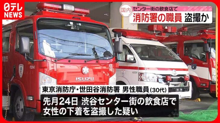 【任意聴取】東京消防庁の職員　飲食店で女性の下着を盗撮か