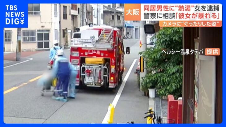 カメラには“ぐったりした”同居男性の姿が…「彼女が暴れる」と警察に相談も　熱湯浴びせた疑いで29歳女逮捕　大阪・浪速区｜TBS NEWS DIG