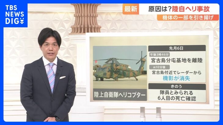 陸上自衛隊ヘリ事故  引き揚げ機体は“激しく損傷” 専門家「内部で何かが爆発した可能性も…」フライトレコーダー回収で原因究明へ【Nスタ】｜TBS NEWS DIG