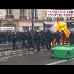 “パリが燃えている”火炎瓶で暴動が…フランスで拡大 年金問題(2023年5月2日)