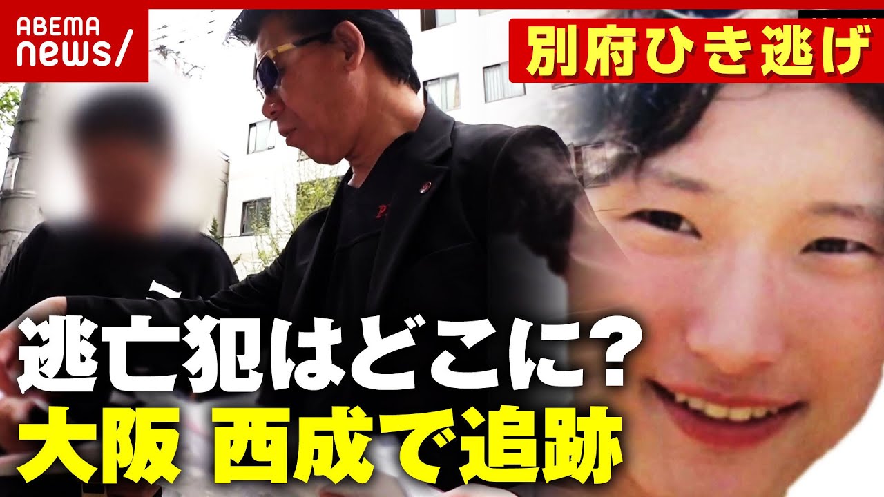 【逃亡】八田與一容疑者が”以前から関心寄せていた街”大阪・西成を調査【別府ひき逃げ事件を追う④】｜ABEMA的ニュースショー