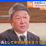 「岸田総理を全力で支える」米訪問中の自民・茂木幹事長がJNN単独インタビューに　サリバン補佐官らと会談で日米連携確認｜TBS NEWS DIG