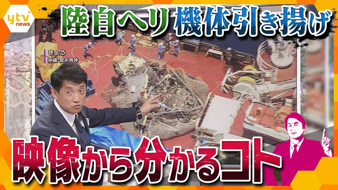 【タカオカ解説】陸自ヘリ機体引き揚げ映像を徹底解説　慎重に作業したワケと今後の検証方法