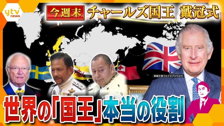 【タカオカ解説】知っているようで知らない「国王」って何をする人？権限は？政治とのかかわりは？王様にしかできない“役割”を徹底解説