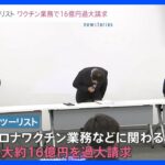 「お客様ひいては社会の皆様の信頼を裏切り…」近畿日本ツーリスト“16億円の過大請求”発表　経営陣の責任は「厳正に対応考えたい」｜TBS NEWS DIG