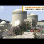 関電・高浜原発　対策工事のため再稼働遅れる見通し(2023年5月3日)