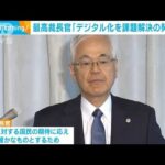 最高裁長官「デジタル化を問題解決の契機に」　憲法記念日にあたり談話(2023年5月3日)