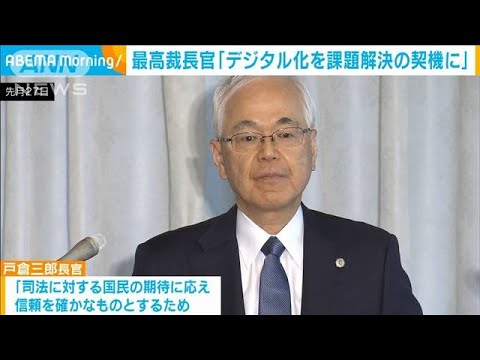 最高裁長官「デジタル化を問題解決の契機に」　憲法記念日にあたり談話(2023年5月3日)