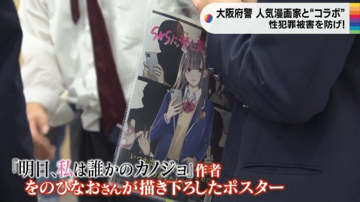 人気漫画家「をのひなおさん」手がけたポスター配布で性犯罪防止呼びかけ　大阪府警（2023年5月3日）