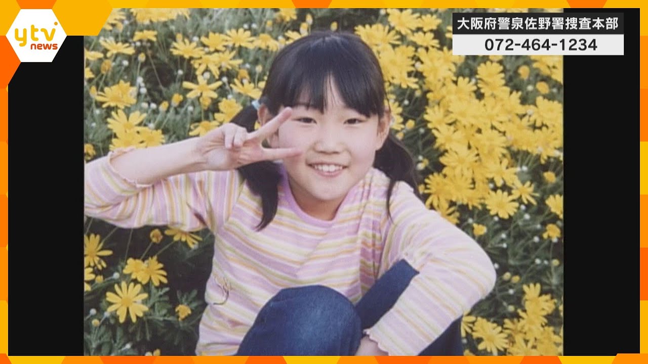 吉川友梨さん（当時小学４年生）行方不明から２０年　大阪府警本部長が現場視察　情報提供呼びかけ
