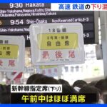 新幹線下りの指定席、午前中は“ほぼ満席”に　下りの高速道路は一時、50キロ超の渋滞、ゴールデンウィーク（GW）後半｜TBS NEWS DIG