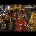 深夜のロンドンに馬車が…英国王戴冠式パレードのリハーサル(2023年5月3日)