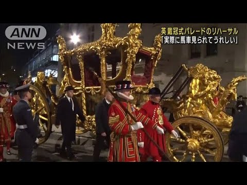 深夜のロンドンに馬車が…英国王戴冠式パレードのリハーサル(2023年5月3日)