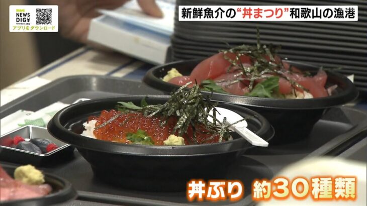 約３０種類の新鮮魚介『丼まつり』和歌山で真鯛・太刀魚・しらすなど楽しめるイベント（2023年5月3日）
