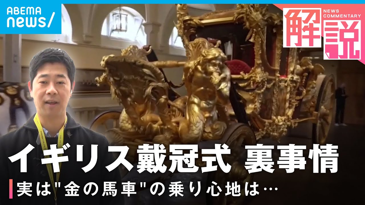 【戴冠式】まるわかり！イギリス チャールズ国王の即位セレモニー │ロンドン支局 佐藤裕樹記者