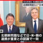 【茂木氏とアメリカ国務長官】“北朝鮮問題などで日米韓3か国の連携が重要”で一致