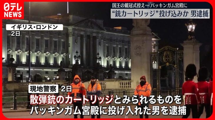 【イギリス・ロンドン】バッキンガム宮殿敷地に“銃カートリッジ”投げ込みか…男逮捕