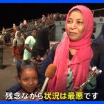 「状況は最悪」全財産を置いてきた人も　スーダン対岸のサウジアラビア・ジッダに避難者が続々と到着｜TBS NEWS DIG