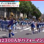 【横浜市でパレード】市の花「バラ」をモチーフに演出…今年で71回目