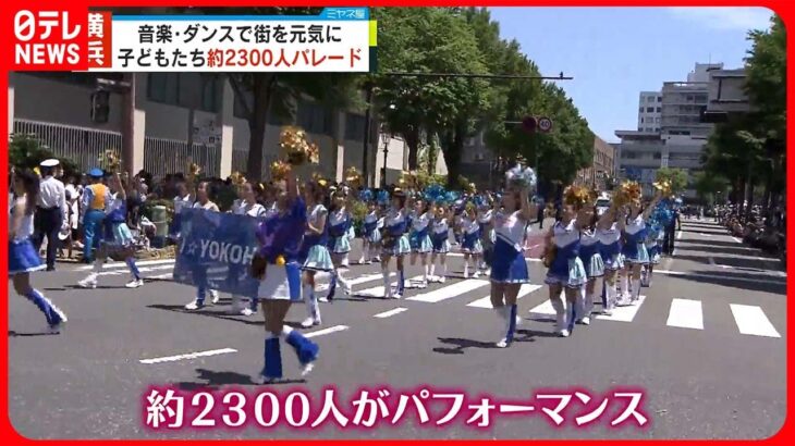 【横浜市でパレード】市の花「バラ」をモチーフに演出…今年で71回目
