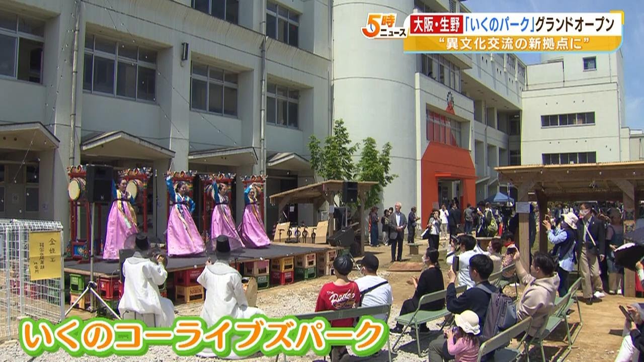 大阪市生野区は『5人に1人が外国人』 学校跡地を活用し「異文化交流の新拠点」誕生(2023年5月3日)