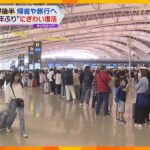 ＧＷ後半　帰省や旅行へ“４年ぶり”にぎわい復活　関空は出国ラッシュ　新幹線は乗車率１４０％も