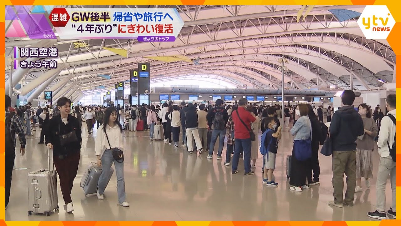 ＧＷ後半　帰省や旅行へ“４年ぶり”にぎわい復活　関空は出国ラッシュ　新幹線は乗車率１４０％も