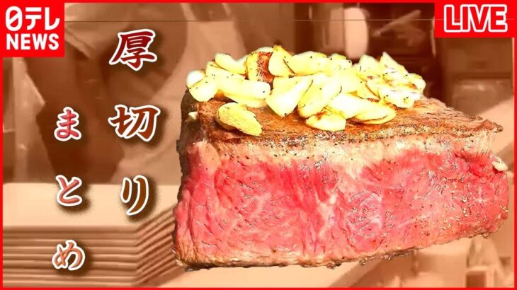 【厚切りまとめ】“がぶっと”厚切りステーキサンド / 肉汁ジュワっと！厚切りとんかつ / 最強コンビ！チャーシューエッグ など （日テレNEWS LIVE）