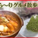 【グルメ散歩まとめ】文京区にある味噌煮込みうどんの専門店 / 浅草の“濃厚抹茶のモンブラン” / “消火栓”が目印のグルメバーガー店！ など（日テレNEWS LIVE）