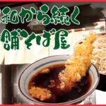 【そばまとめ】長年愛されるお味/老舗にしか出せない味がある！家族で守る、東京100年食堂/長～く愛されるワケ！昭和生まれの看板料理　　など グルメニュースライブ（日テレNEWSLIVE）