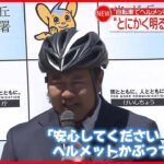 【とにかく明るい安村さん】自転車でのヘルメット着用を呼びかけ「安心してください。かぶってますよ」