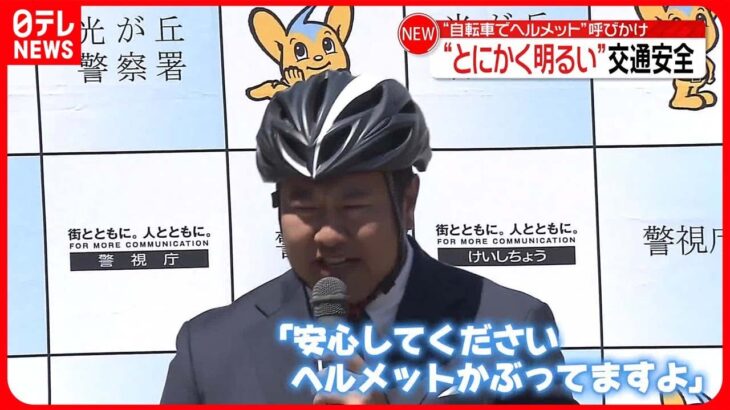 【とにかく明るい安村さん】自転車でのヘルメット着用を呼びかけ「安心してください。かぶってますよ」