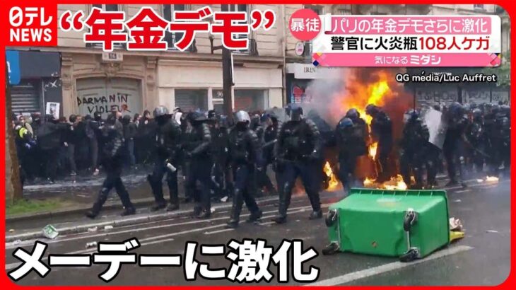 【フランス】警官隊と衝突…火炎瓶投てきも　“年金デモ”がメーデーに激化