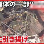 【陸自ヘリ事故】“機体の一部”さらに引き揚げ