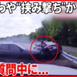 【警察官ピンチ】反対車線から車突っ込み…あわや“挟み撃ち”か　アメリカ