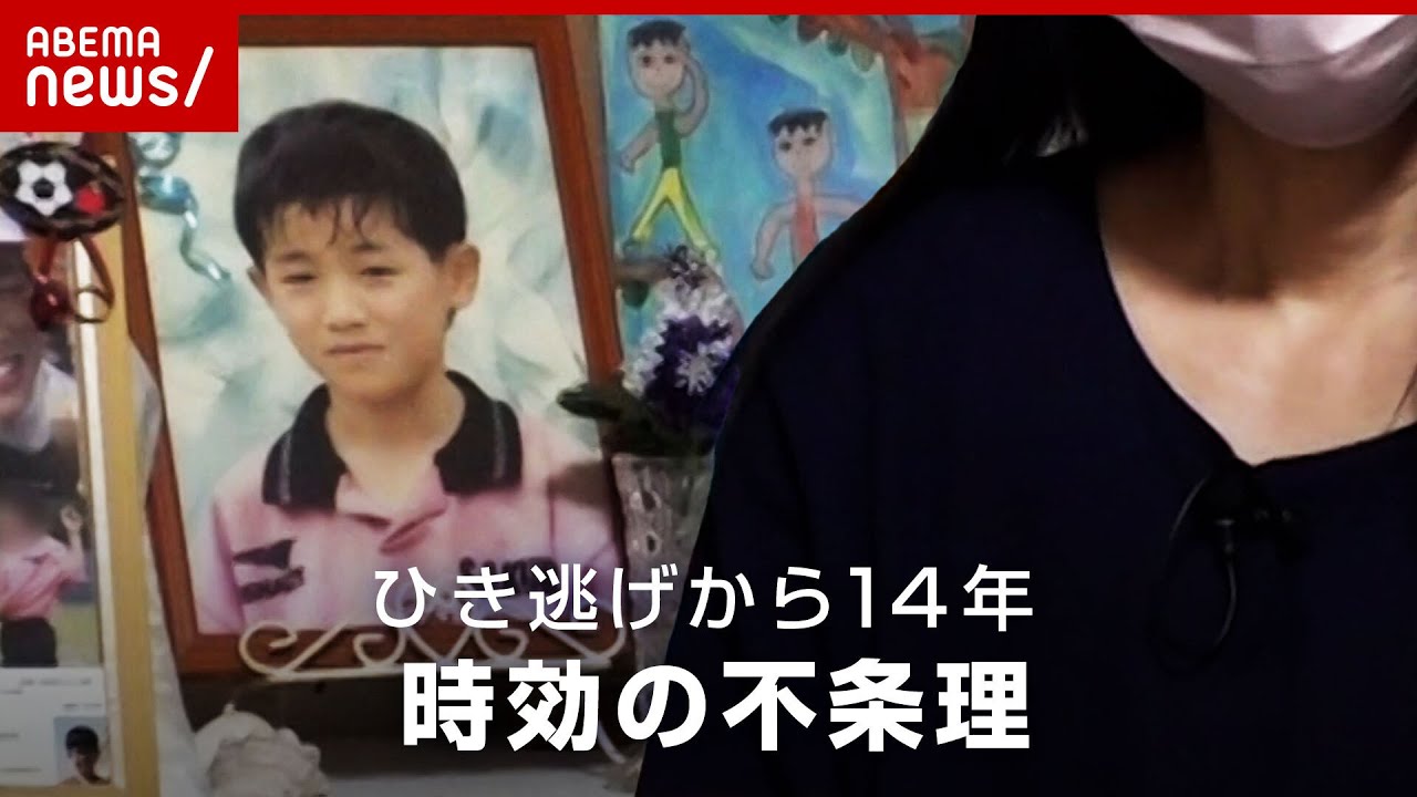 【不条理】「逃げた時点で殺人に匹敵するのでは」熊谷・小4ひき逃げ 遺族が改正求める”時効”の問題点【別府ひき逃げ事件を追う⑤】｜ABEMA的ニュースショー