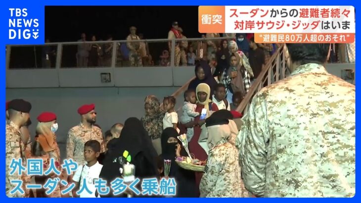 【現地取材】“スーダン対岸”のサウジアラビアは今…海軍軍艦で多数の避難者が　周辺国に「今後80万人超避難」の恐れも｜TBS NEWS DIG