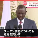 【岸田首相】ケニアのルト大統領と会談　連携を確認