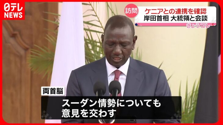 【岸田首相】ケニアのルト大統領と会談　連携を確認