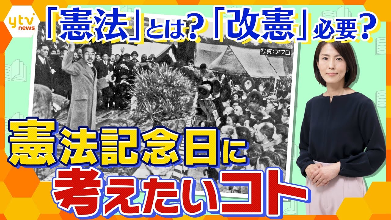 【イブスキ解説】憲法って何？法律との違いは？改憲するとどうなる？憲法記念日に考えたい「憲法」のアレコレ