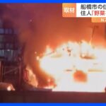 「野菜を炒めていたら」千葉・船橋市で住宅が全焼　火元の住人が話した“火事の理由”とは｜TBS NEWS DIG