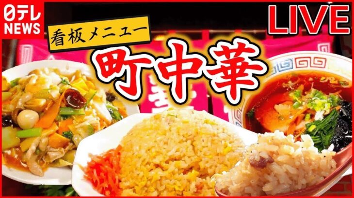 【ライブ】『町中華グルメ』野菜と豚肉のうま味たっぷりあんかけ焼きそば /肉汁溢れるモチモチ餃子/たまり醤油香るにんにくチャーハン/肉ぎっしりぷりぷりワンタンメン  など （日テレNEWS LIVE）