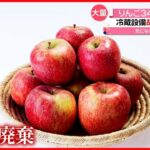 【りんご】“日本一”青森の農協　冷蔵設備の故障で腐敗か