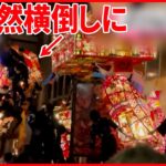 【事故相次ぐ】「福野夜高祭」で“あんどん”倒れる   山形ではトンネル内で「正面衝突」3人死亡