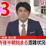 【夜 ニュース ライブ】最新ニュースと生活情報（5月3日）――THE LATEST NEWS SUMMARY（日テレNEWS LIVE）