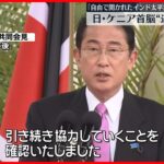 【日本・ケニア両首脳】ウクライナ情勢を協議、ロシアの侵攻非難を確認
