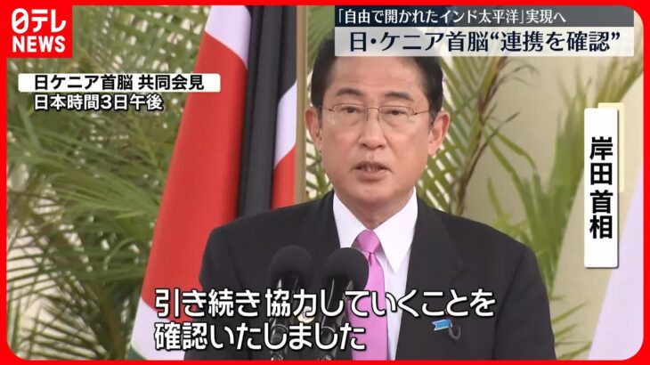 【日本・ケニア両首脳】ウクライナ情勢を協議、ロシアの侵攻非難を確認