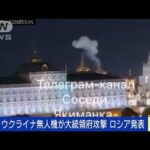 【速報】「ウクライナがクレムリンを無人機で攻撃　プーチン氏は無事」ロシア大統領府(2023年5月3日)