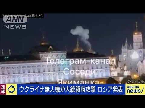 【速報】「ウクライナがクレムリンを無人機で攻撃　プーチン氏は無事」ロシア大統領府(2023年5月3日)