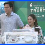 タイ次期首相最有力のぺートンタン氏、新生児をお披露目　出産後会見で「首相になる準備できている」と決意表明も｜TBS NEWS DIG